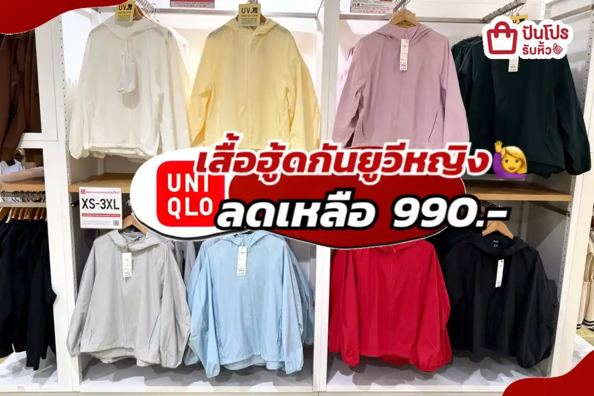 Uniqlo เสื้อฮู้ดกันยูวีหญิงปรับลดราคา!