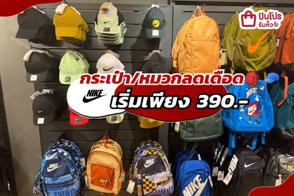 NIKE กระเป๋า/หมวกลดแล้วลดให้อีกทั้งร้าน!
