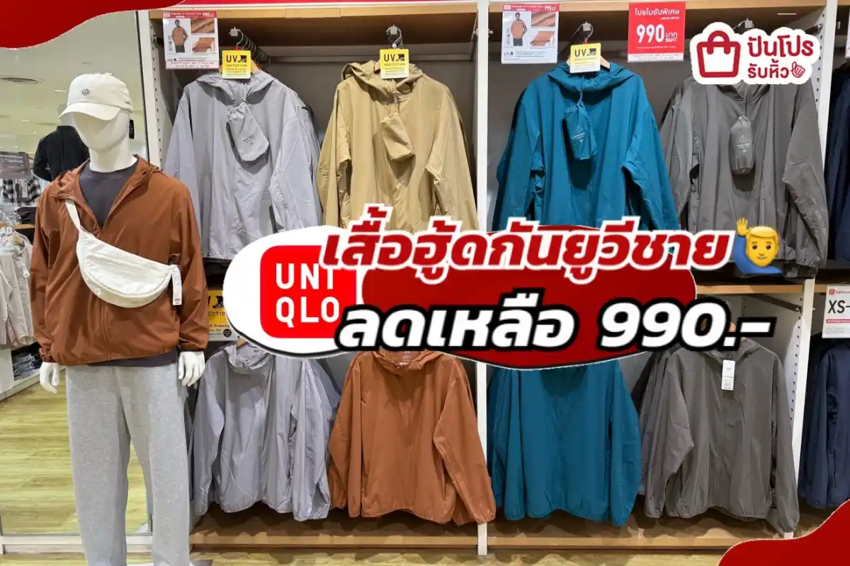 Uniqlo เสื้อฮู้ดกันยูวีชายปรับลดราคา!
