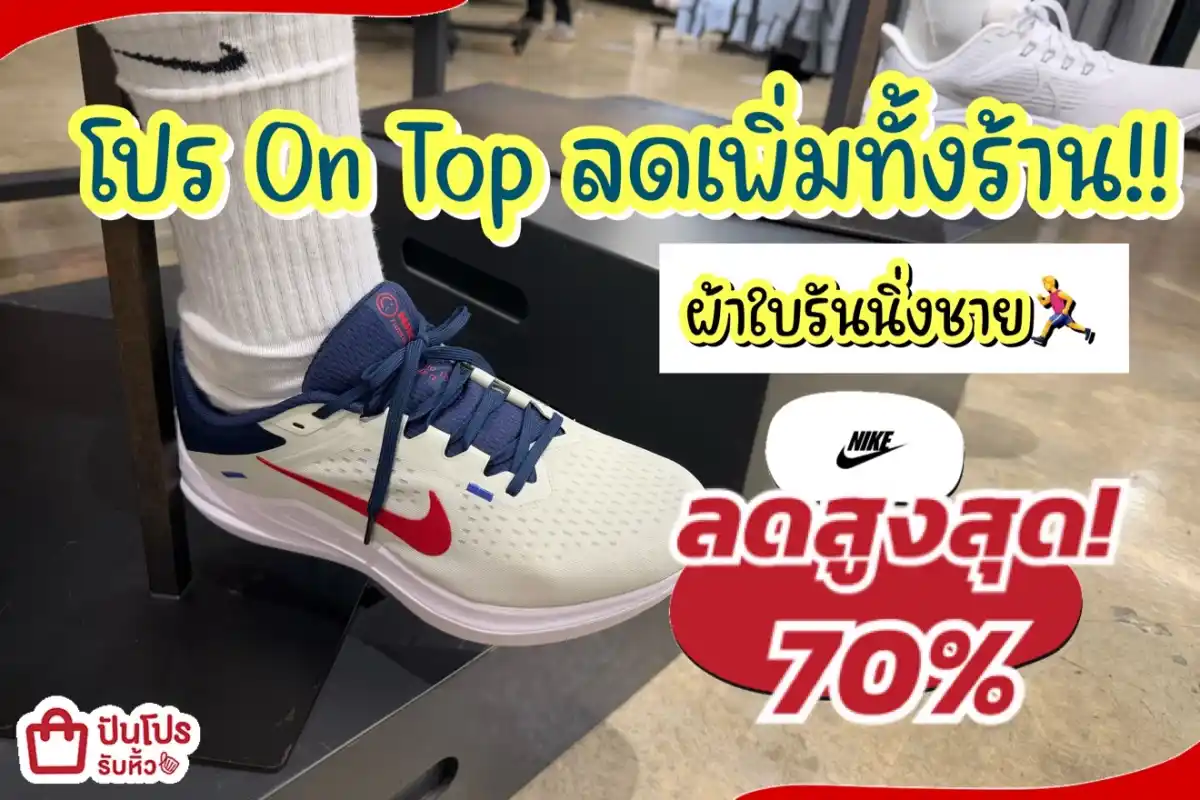NIKE ผ้าใบรันนิ่งชายลดแล้วลดให้อีกทั้งร้าน!