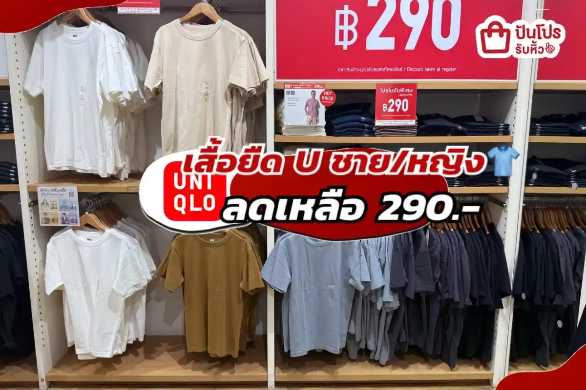 Uniqlo เสื้อยืด U ชาย/หญิงปรับลดราคา!