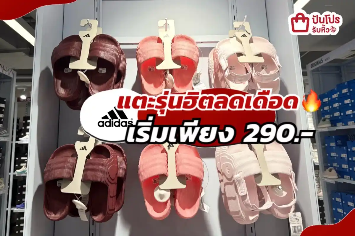 ADIDAS แตะรุ่นฮิตลดแล้วลดให้อีกทั้งร้าน!