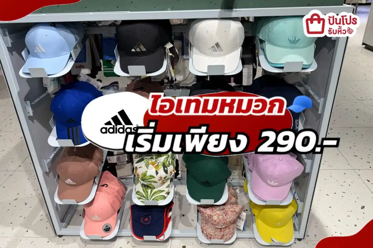 ADIDAS ไอเทมหมวกลดแล้วลดให้อีกทั้งร้าน!