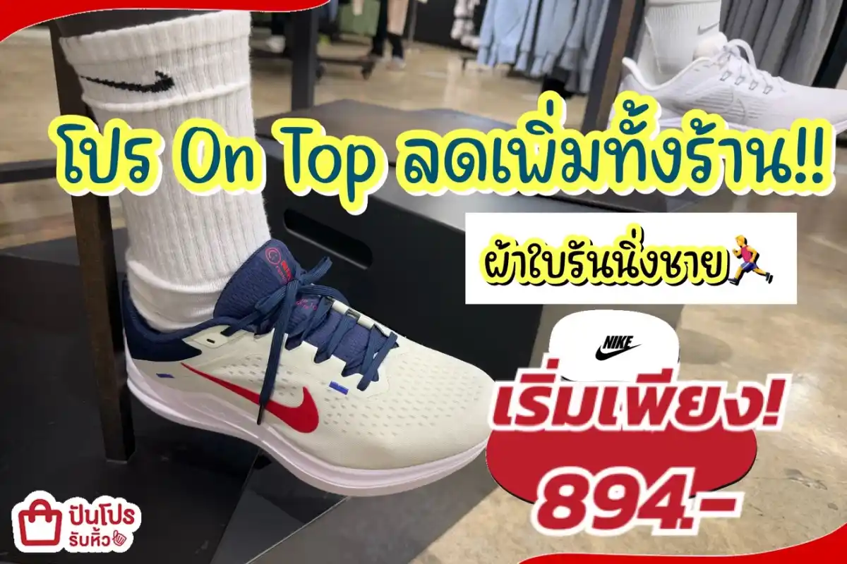 NIKE ผ้าใบรันนิ่งชายลดแล้วลดให้อีกทั้งร้าน!