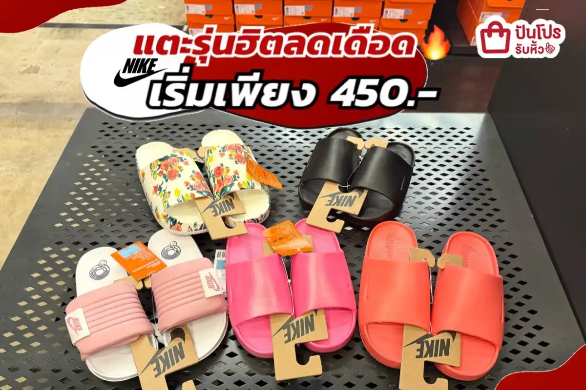 NIKE แตะรุ่นฮิตลดแล้วลดให้อีกทั้งร้าน!