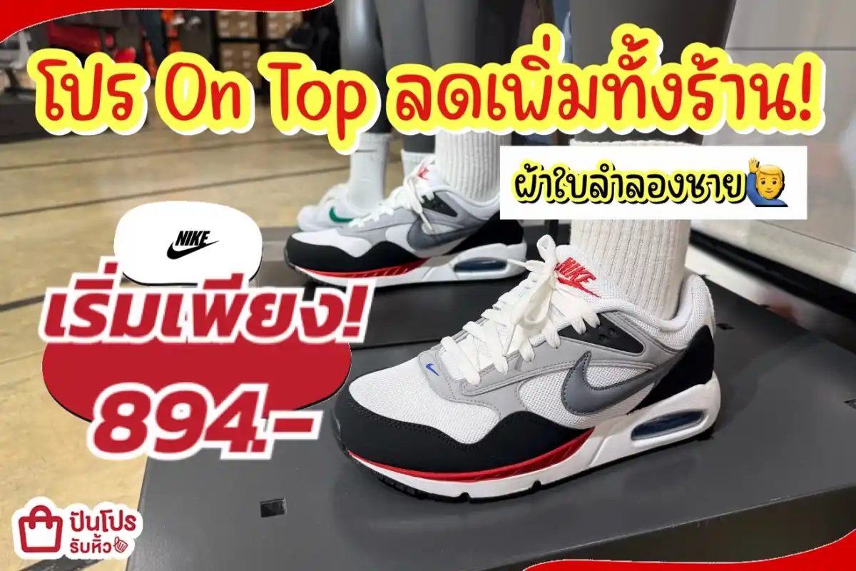 NIKE ผ้าใบลำลองชายลดแล้วลดให้อีกทั้งร้าน!