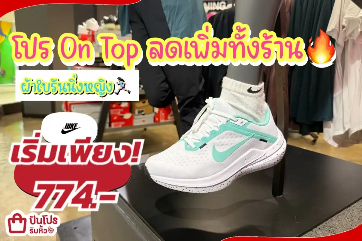 NIKE ผ้าใบรันนิ่งหญิงลดแล้วลดให้อีกทั้งร้าน!