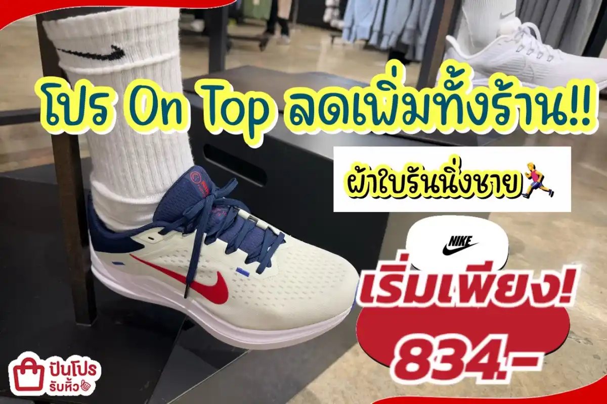 NIKE ผ้าใบรันนิ่งชายลดแล้วลดให้อีกทั้งร้าน!
