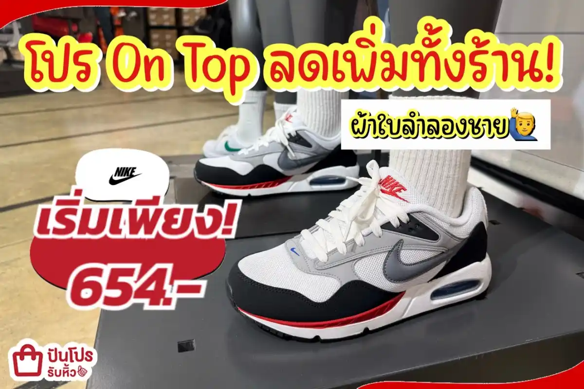 NIKE ผ้าใบลำลองชายลดแล้วลดให้อีกทั้งร้าน!