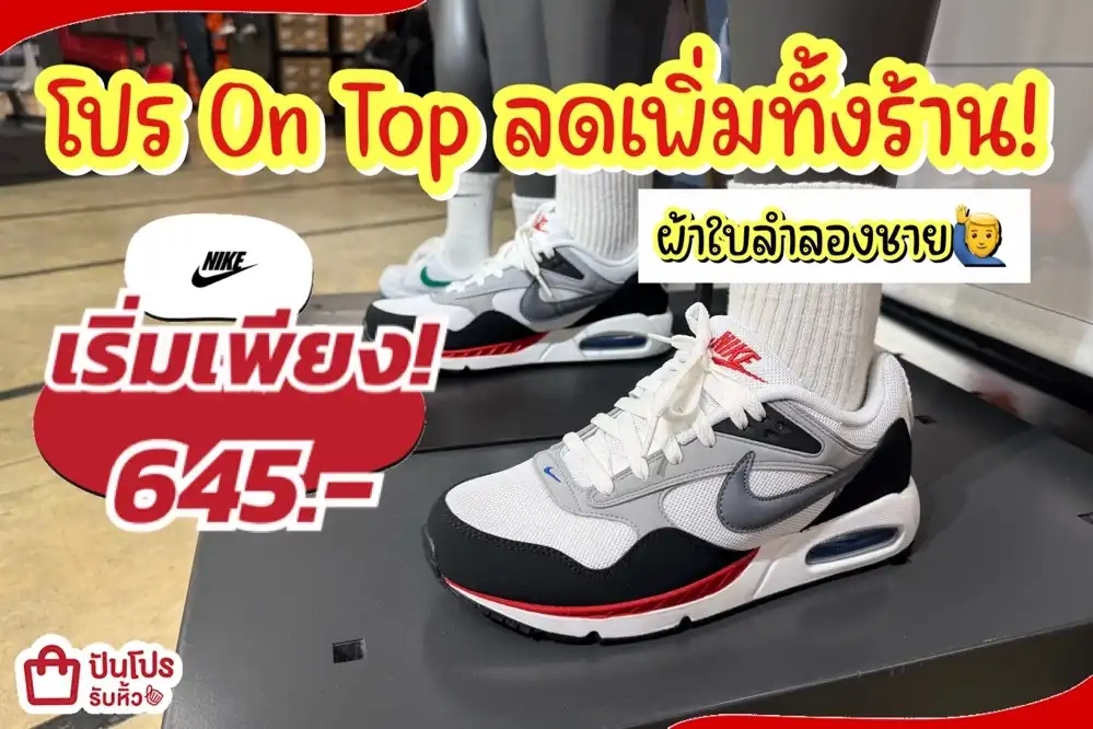 NIKE ผ้าใบลำลองชายลดแล้วลดให้อีกทั้งร้าน!