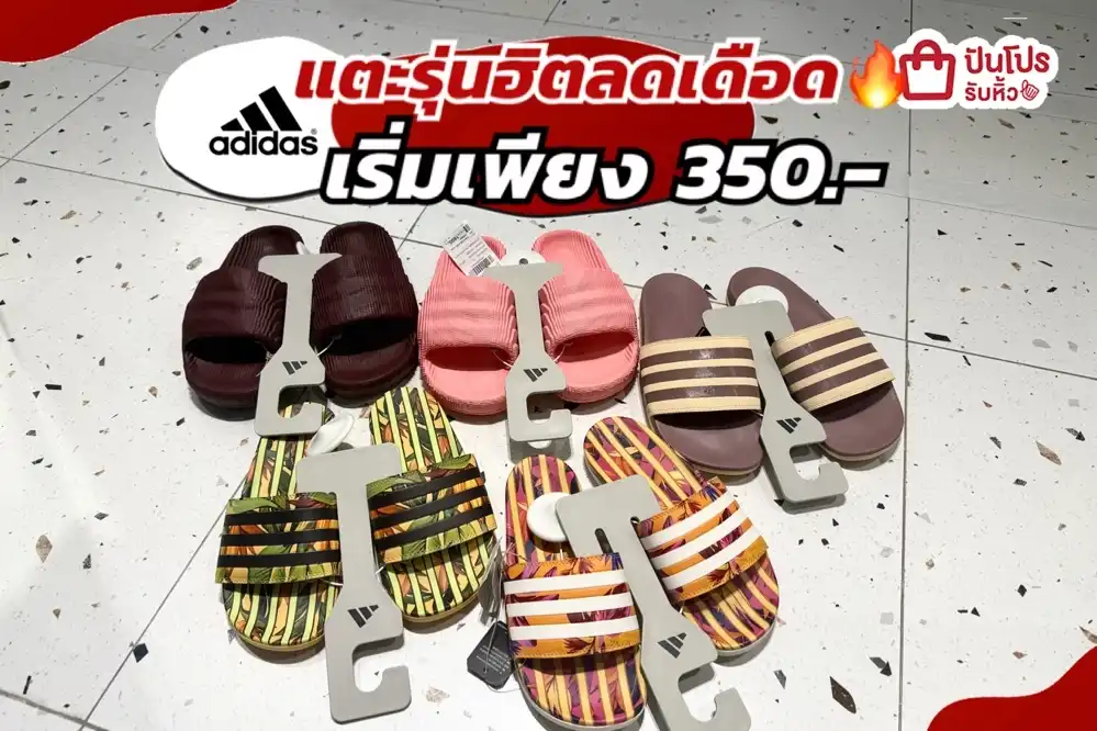 ADIDAS แตะรุ่นฮิตลดแล้วลดให้อีกทั้งร้าน!
