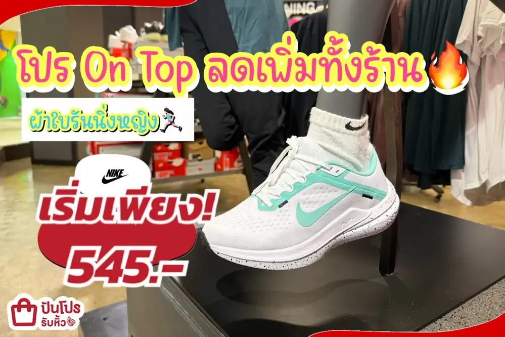 NIKE ผ้าใบรันนิ่งหญิงลดแล้วลดให้อีกทั้งร้าน!
