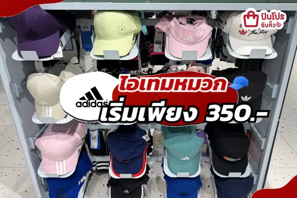 ADIDAS ไอเทมหมวกลดแล้วลดให้อีกทั้งร้าน!