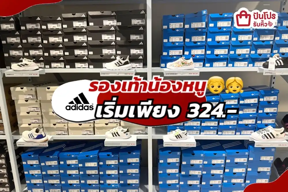 ADIDAS รองเท้าน้องหนูลดแล้วลดให้อีกทั้งร้าน!