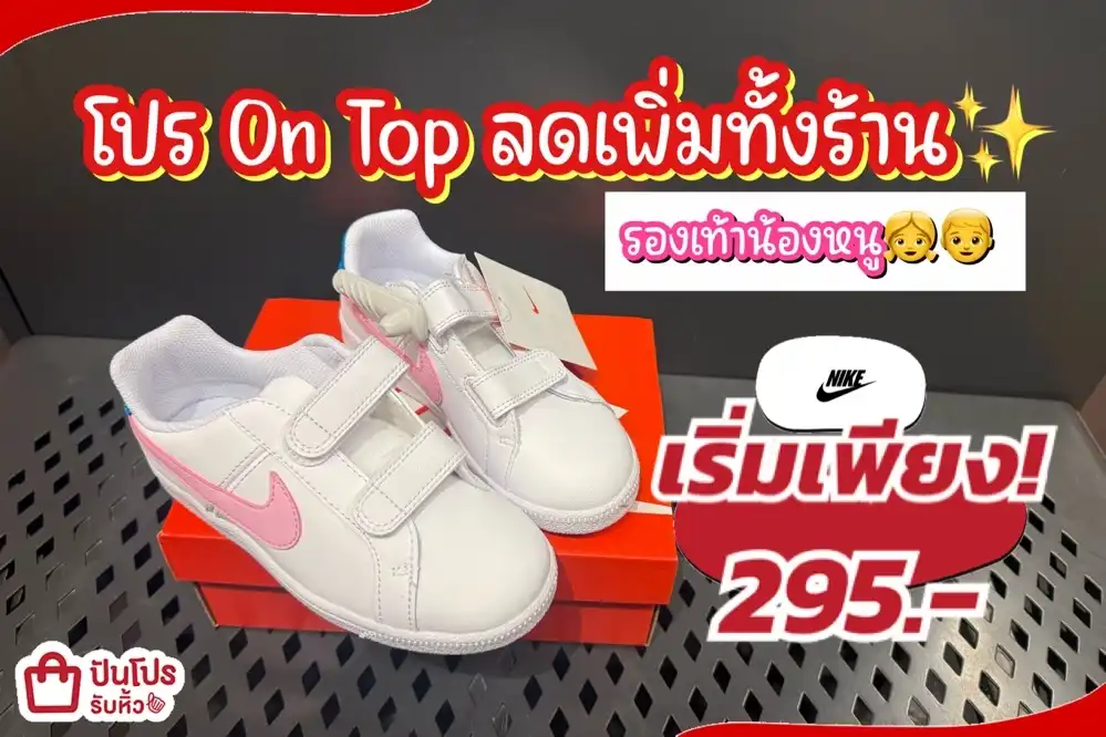 NIKE รองเท้าน้องหนูลดแล้วลดให้อีกทั้งร้าน!
