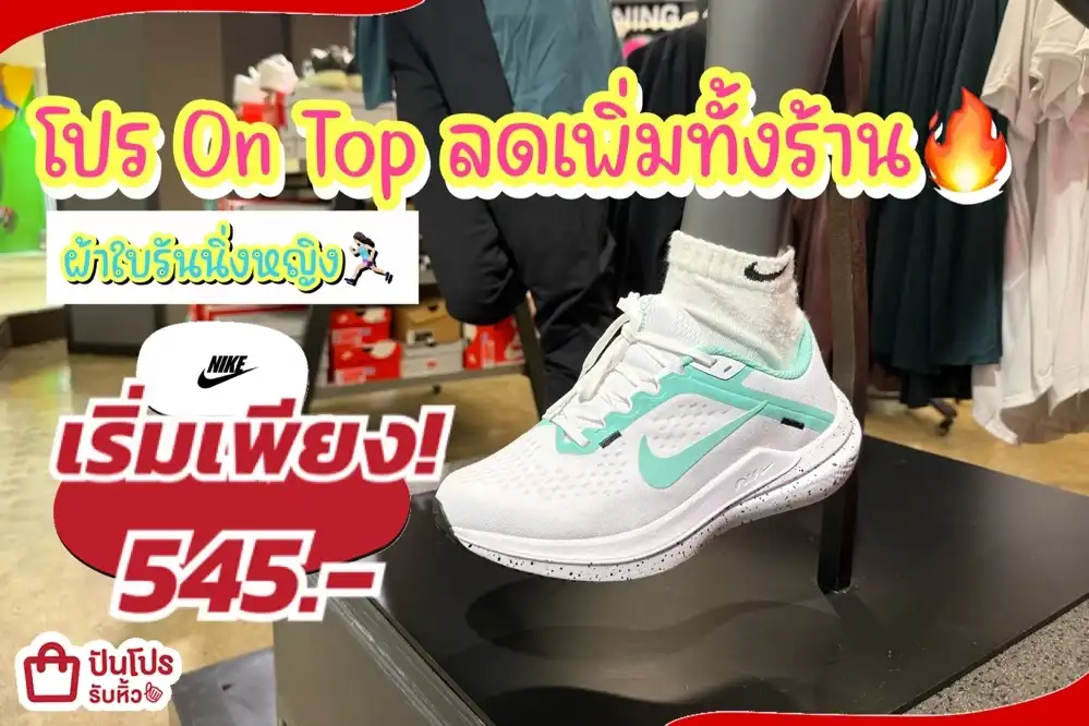 NIKE ผ้าใบรันนิ่งหญิงลดแล้วลดให้อีกทั้งร้าน!