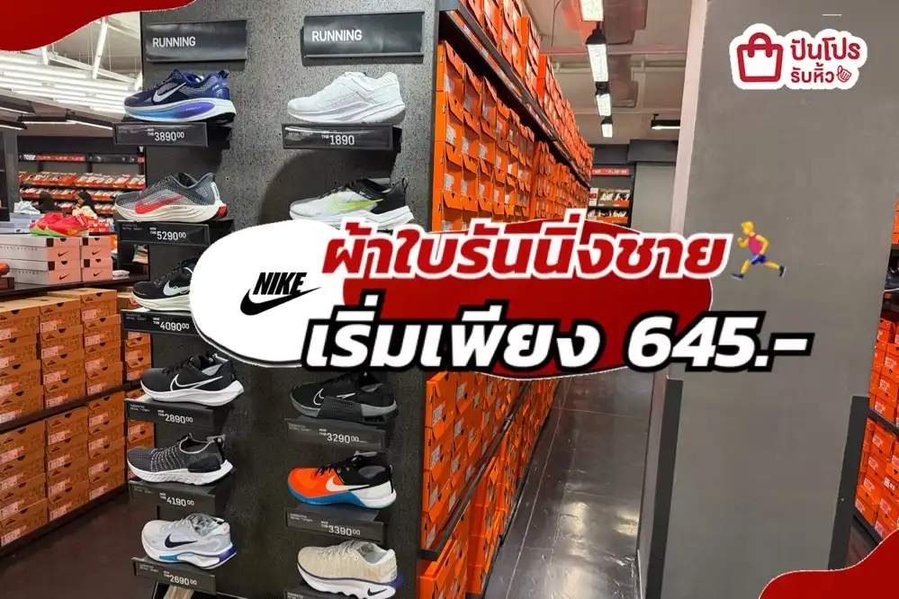 NIKE ผ้าใบรันนิ่งชายลดแล้วลดให้อีกทั้งร้าน!