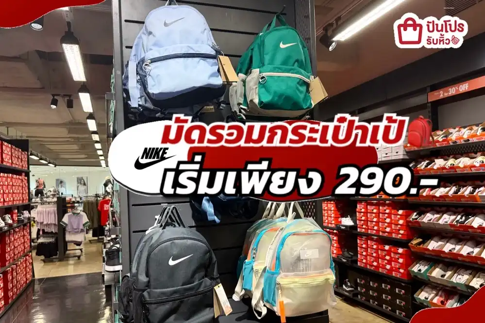 NIKE มัดรวมกระเป๋าเป้ลดแล้วลดใหัอีกทั้งร้าน!