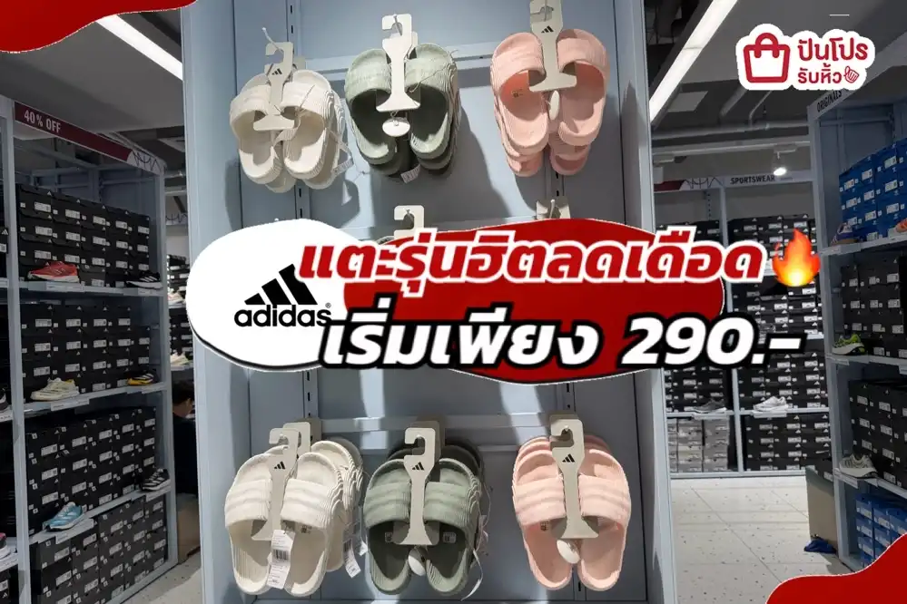 ADIDAS แตะรุ่นฮิตลดเดือดส่งท้ายปี!