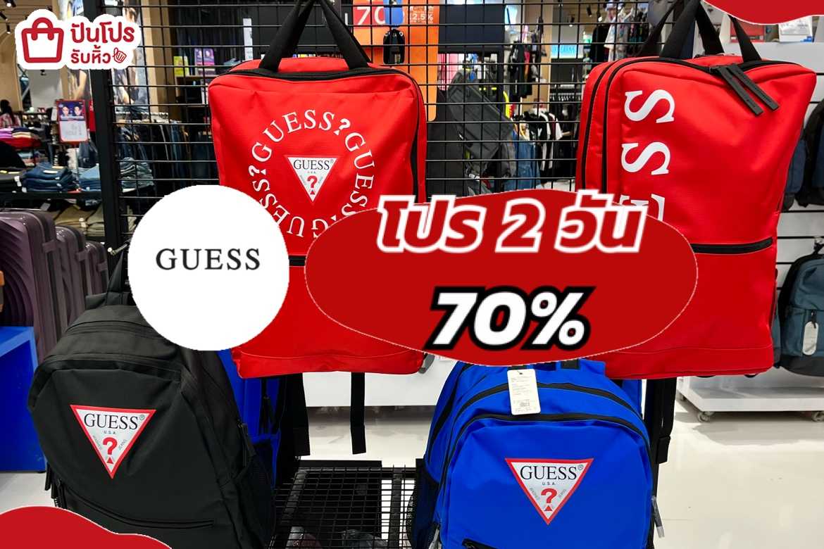 รับหิ้ว: GUESS เป้ลดเดือดสูงสุด 70% #2วันเท่านั้น | ปันโปร - Punpromotion