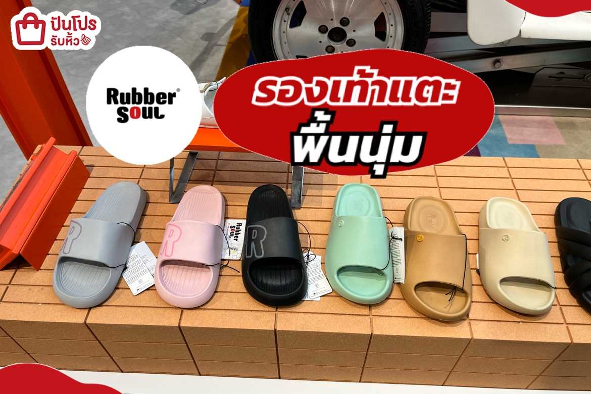 รับหิ้ว Rubber Soul รองเท้าแตะพื้นนุ่ม เริ่ม 295. ปันโปร Punpromotion