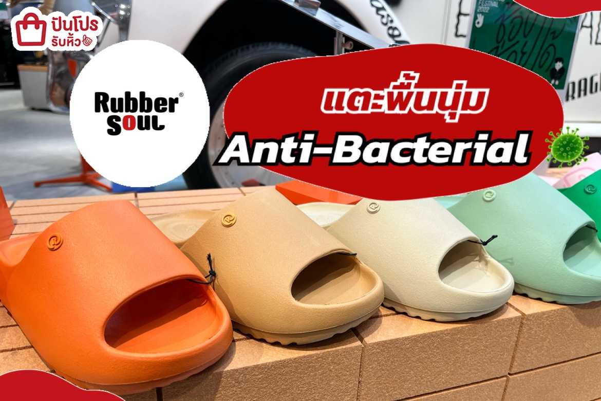 รับหิ้ว Rubber Soul รองเท้าแตะพื้นนุ่ม เริ่ม 199. ปันโปร Punpromotion