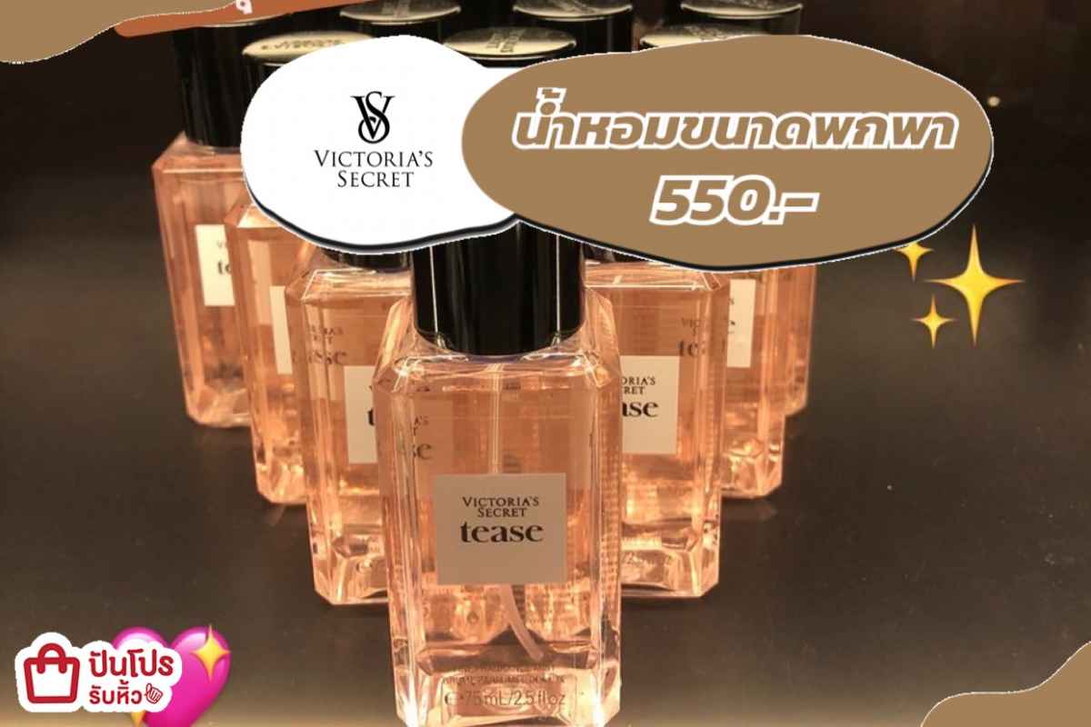 น้ำหอม Victoria’s Secret ขนาดพกพา 550.-