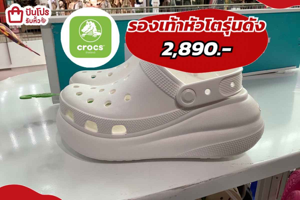 Crocs รองเท้าหัวโตรุ่นดัง 2,890.-