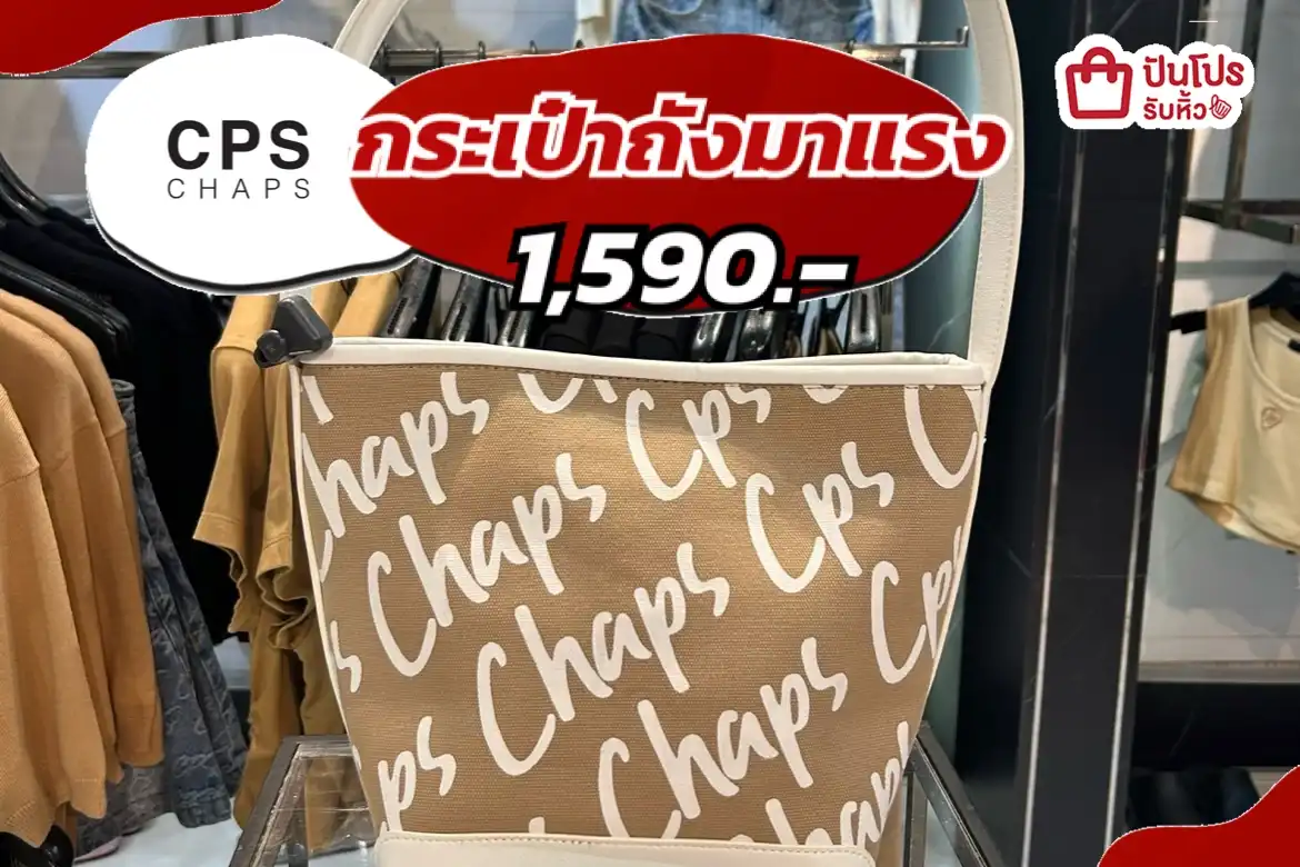 รับหิ้ว: CPS CHAPSกระเป๋าถังมาแรง | ปันโปร - Punpromotion