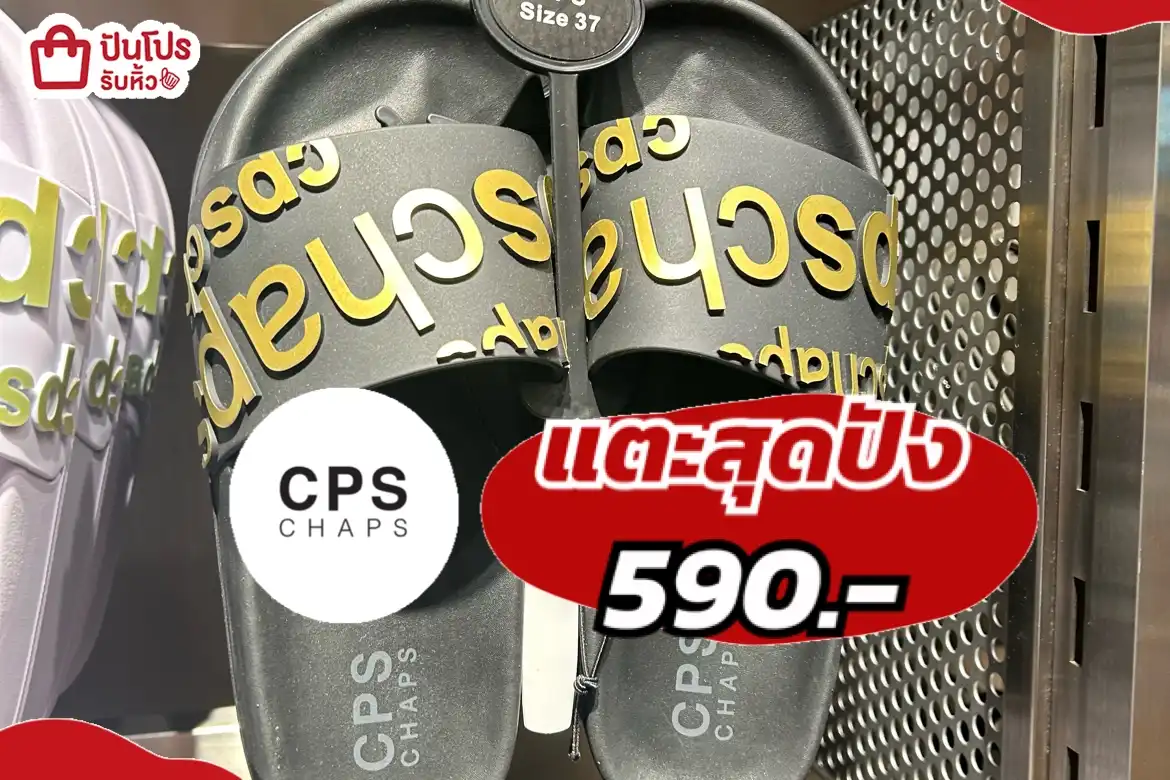 CPS แตะสุดปัง