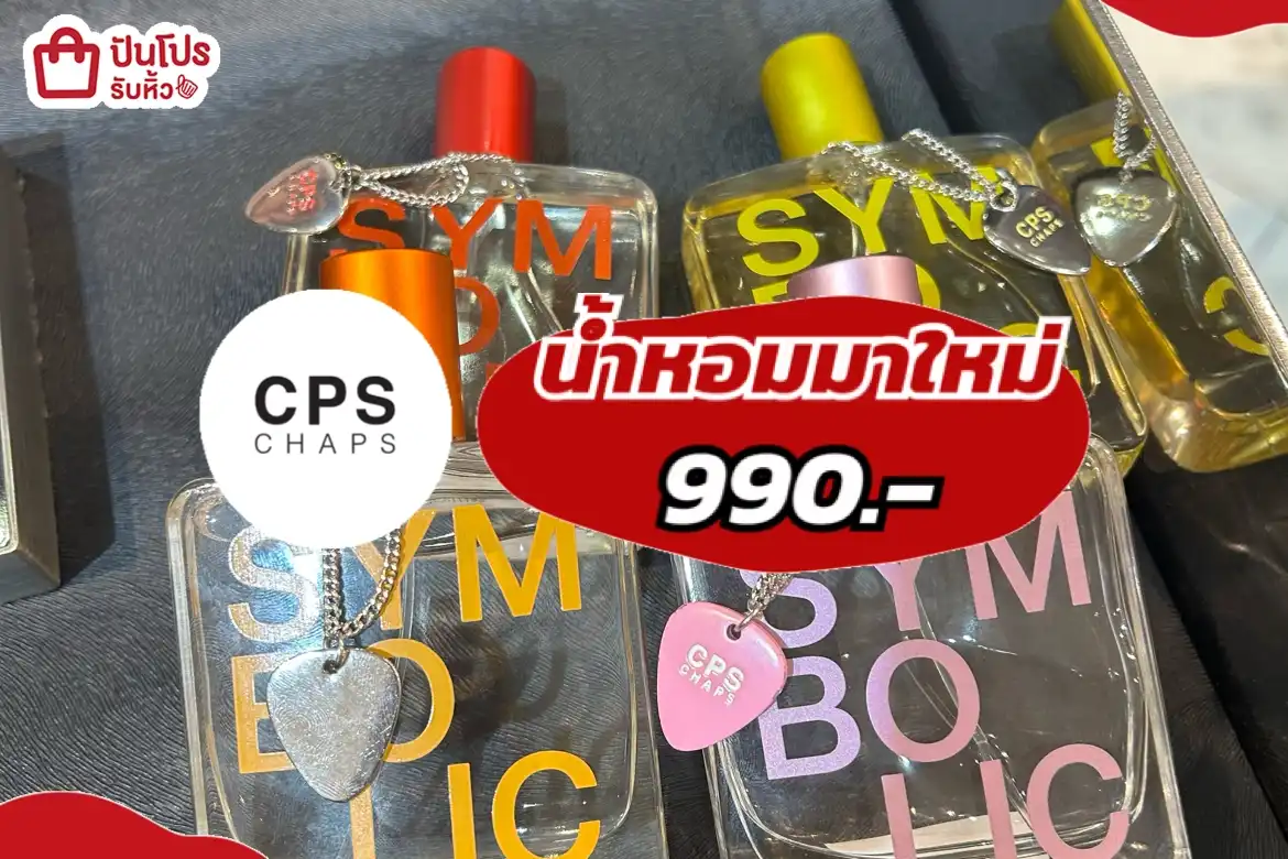 CPS น้ำหอมมาใหม่