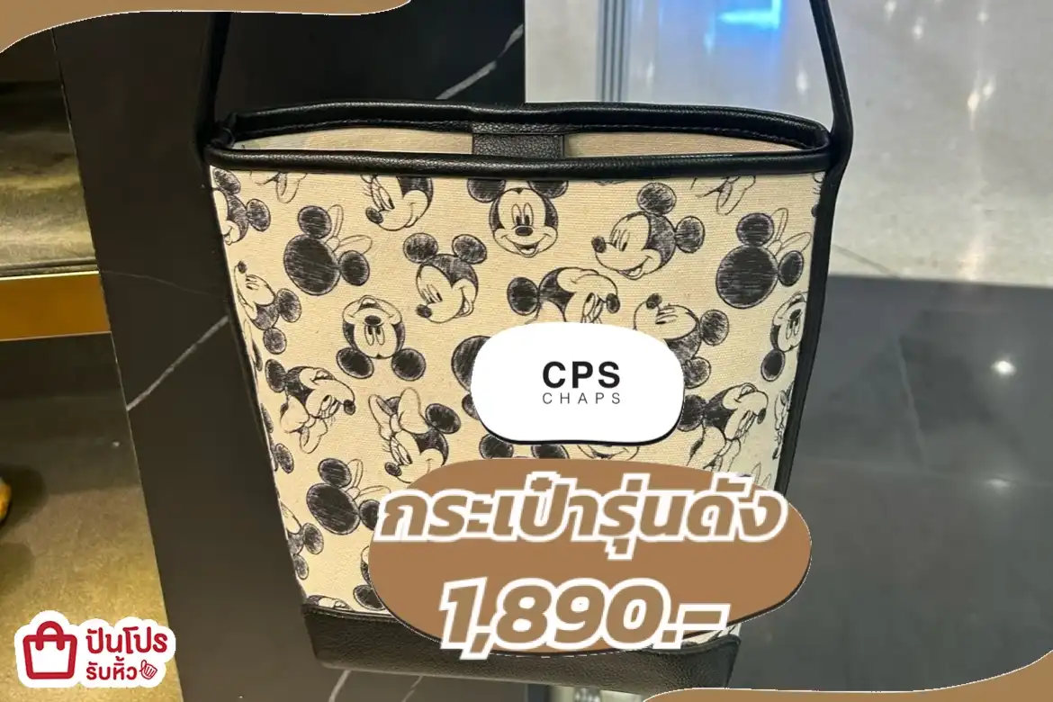 CPS กระเป๋ารุ่นดัง