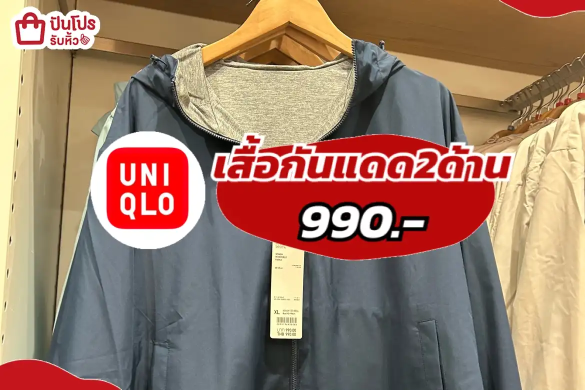UNIQLOเสื้อกันแดด2ด้าน