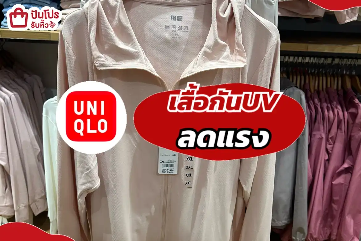 UNIQLOเสื้อกันUV