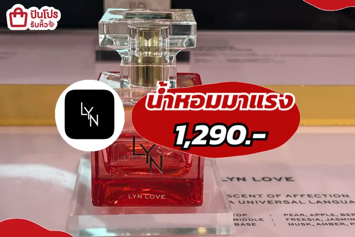 LYNน้ำหอมมาแรง