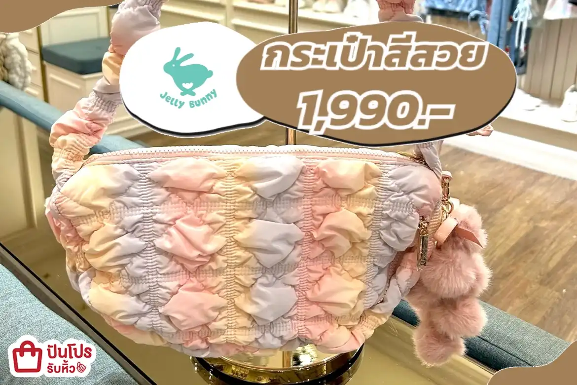 jelly bunnyกระเป๋าสีสวย