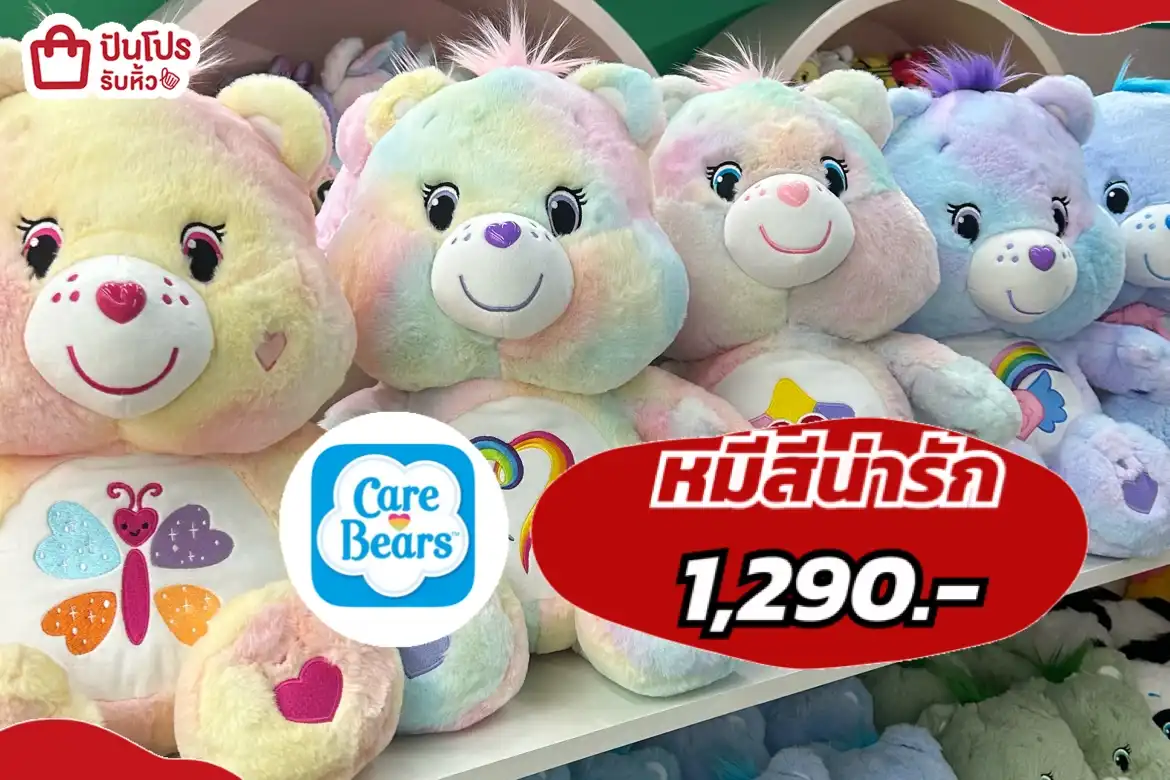 CARE BERASหมีสีน่ารัก