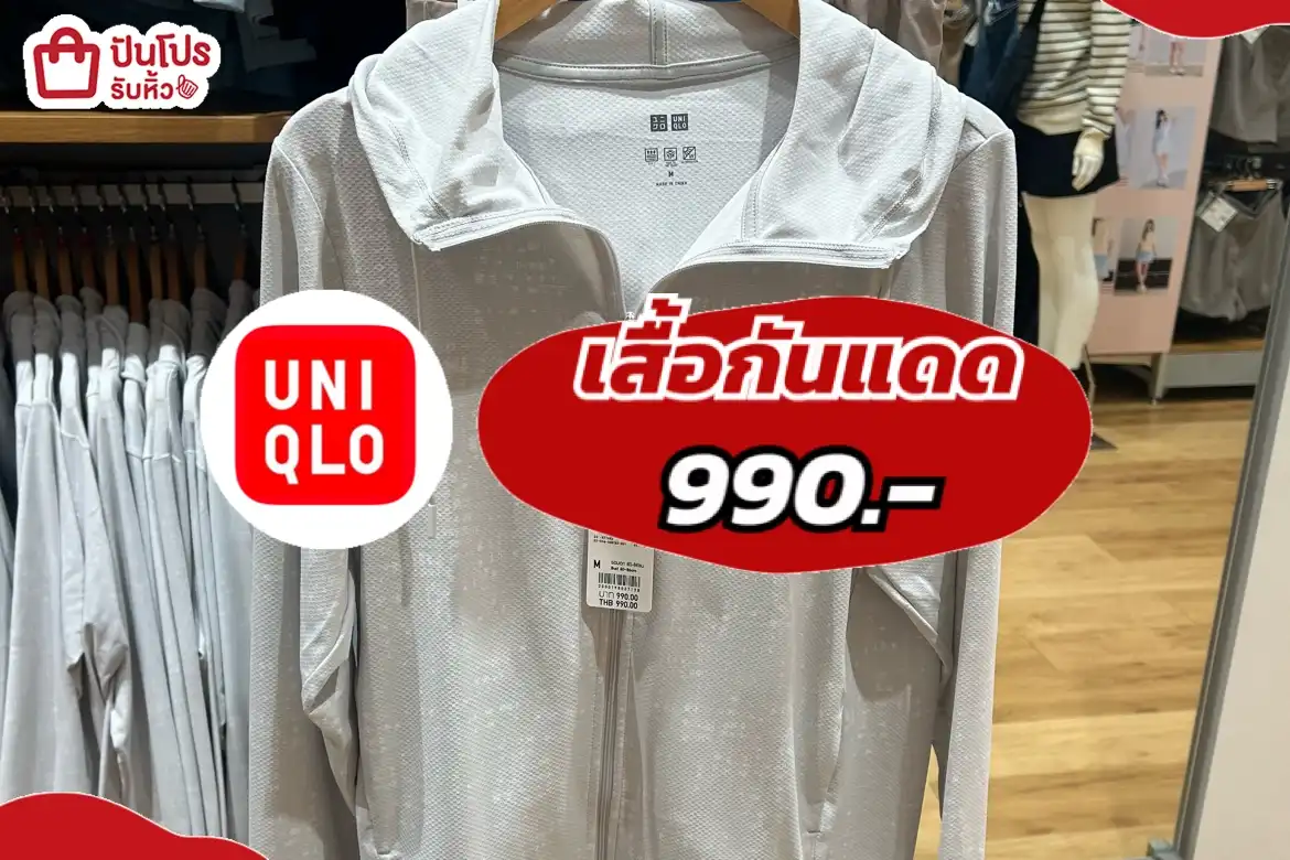 UNIQLOเสื้อกันแดด