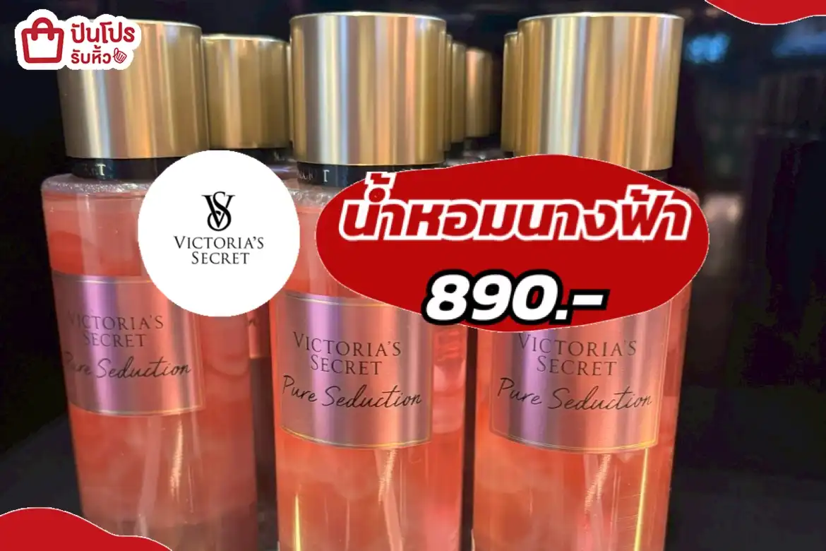 Victoria’s Secret น้ำหอมนางฟ้า