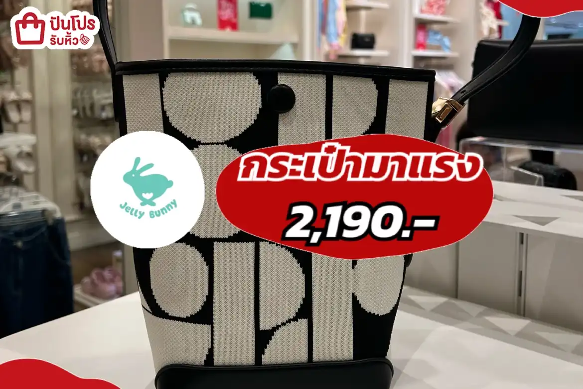 jelly bunnyกระเป๋ามาแรง