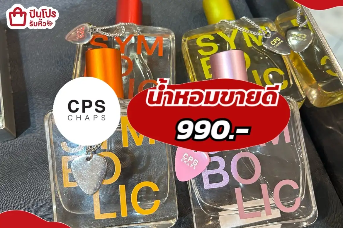 CPSน้ำหอมขายดี