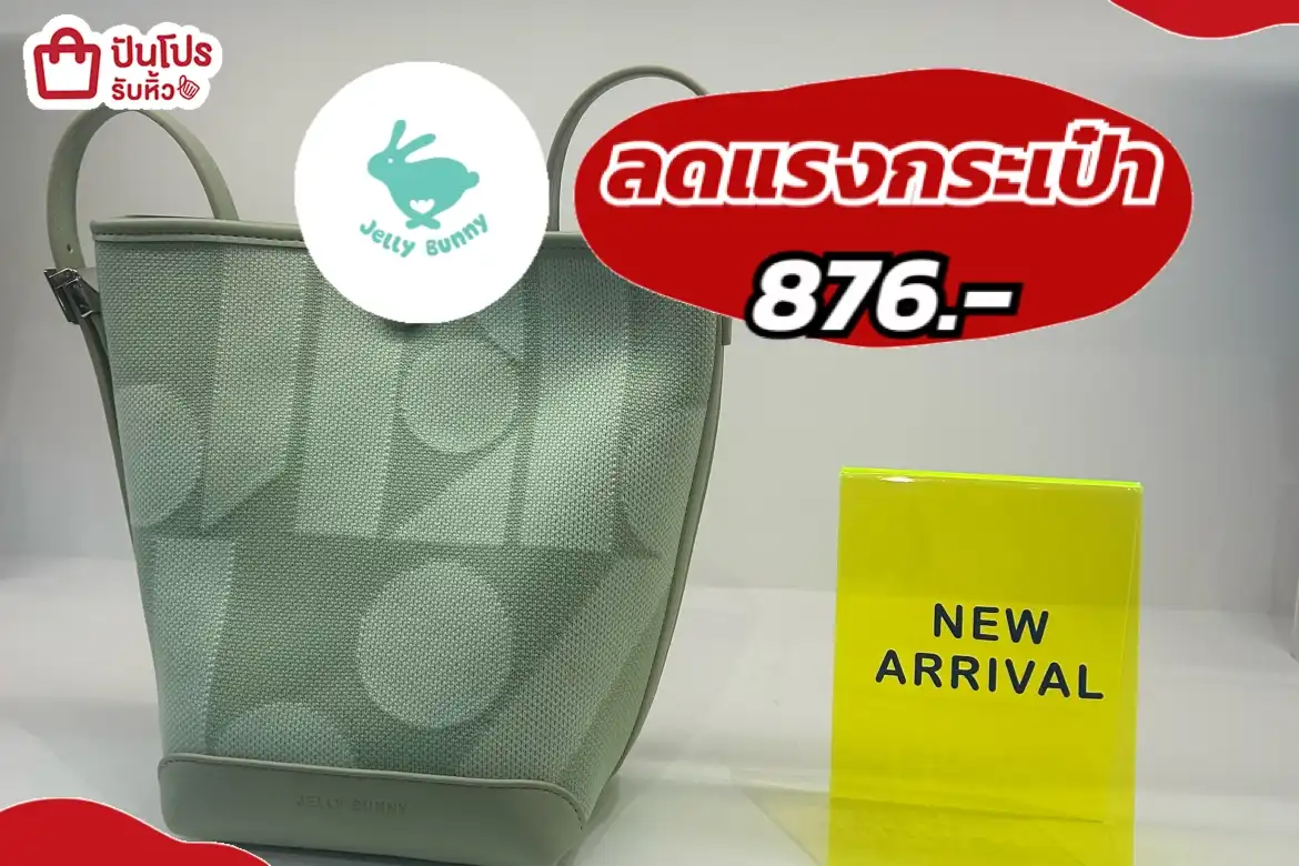 jelly bunnyกระเป๋าถังลดแรง