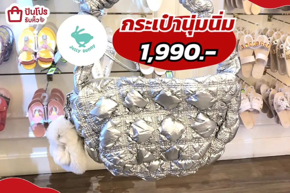 jelly bunny กระเป๋านุ่มนิ่ม