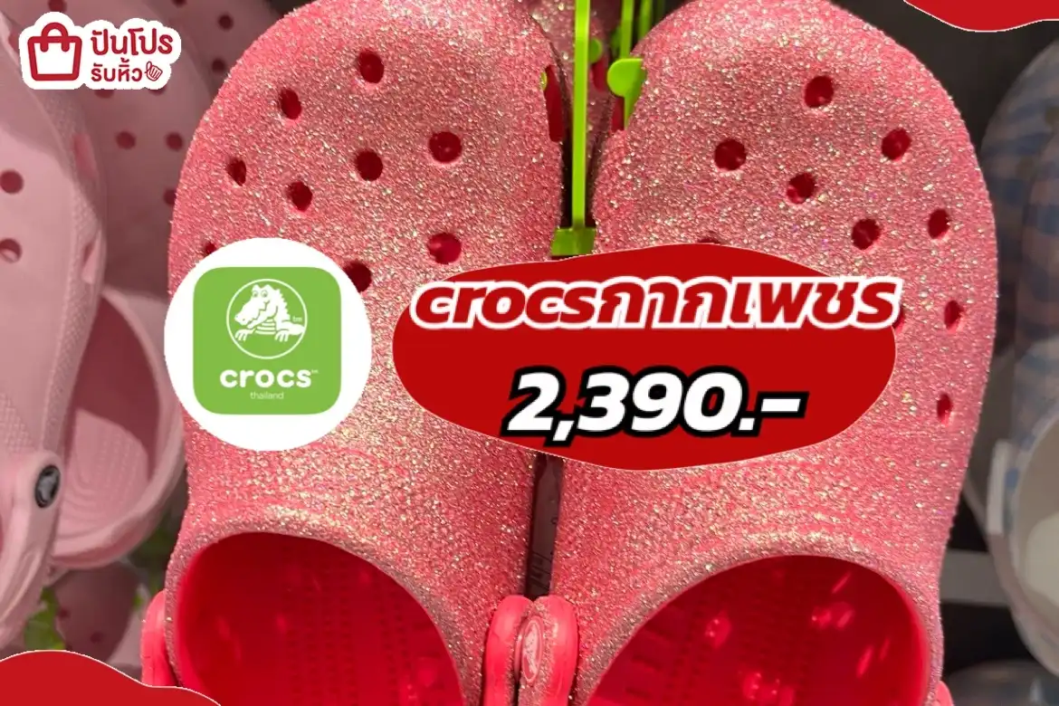 CROCSรุ่นกากเพชร