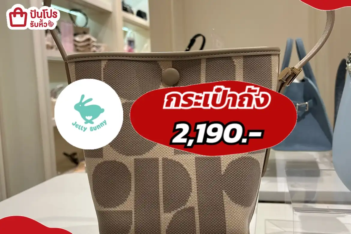 JELLY BUNNYกระเป๋าถัง