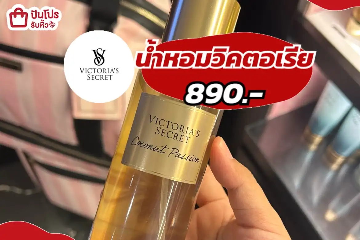 น้ำหอมวิคตอเรีย