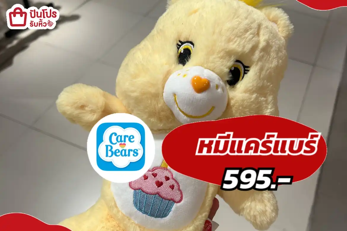 Care Bears หมีแคร์แบร์