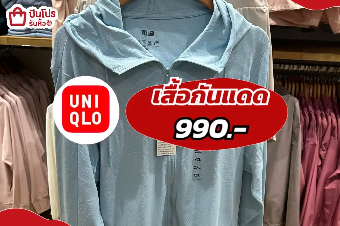 UNIQLOเสื้อกันแดด