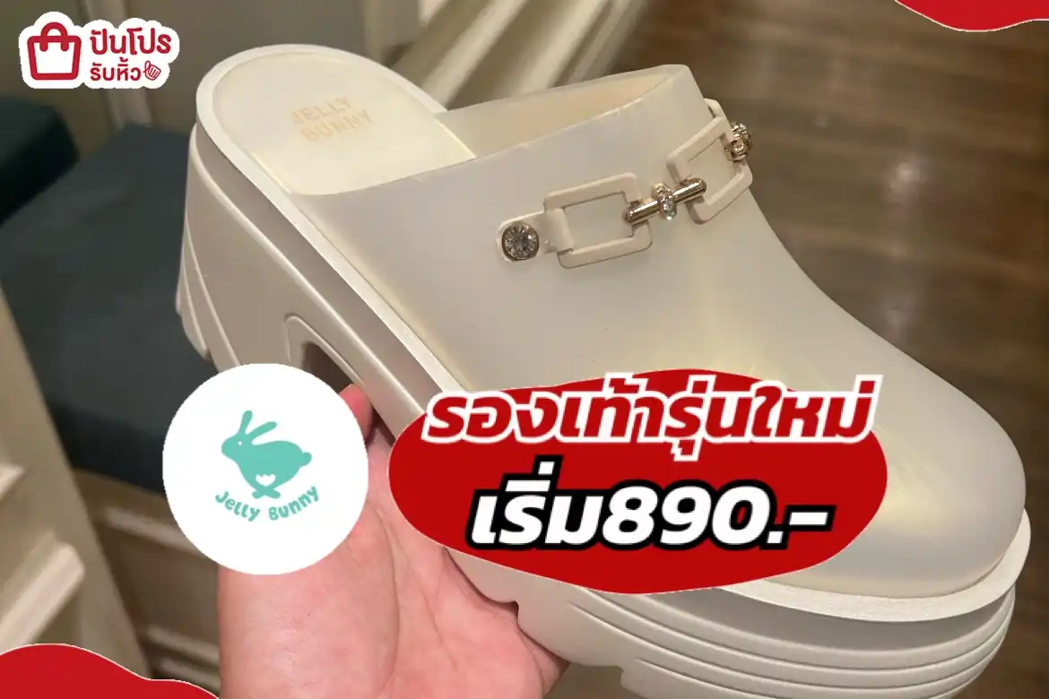 jelly bunny รองเท้ารุ่นใหม่