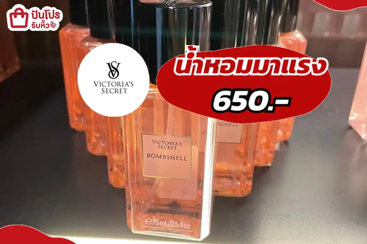 น้ำหอมวิคตอเรียมาแรง